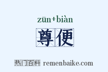 尊便是什么意思的图片